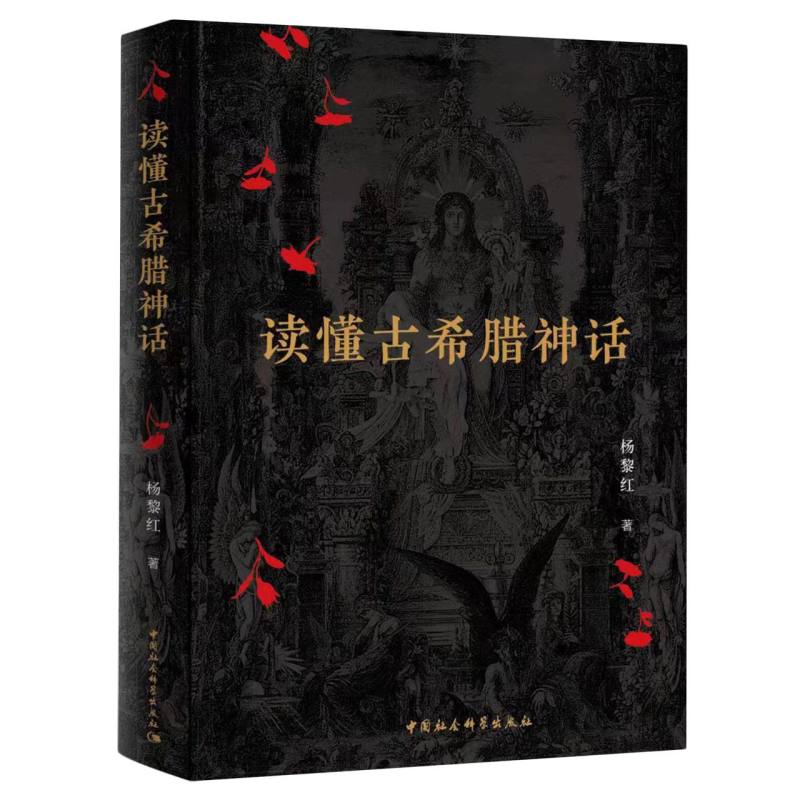 读懂古希腊神话 杨黎红著 中国社会科学出版社