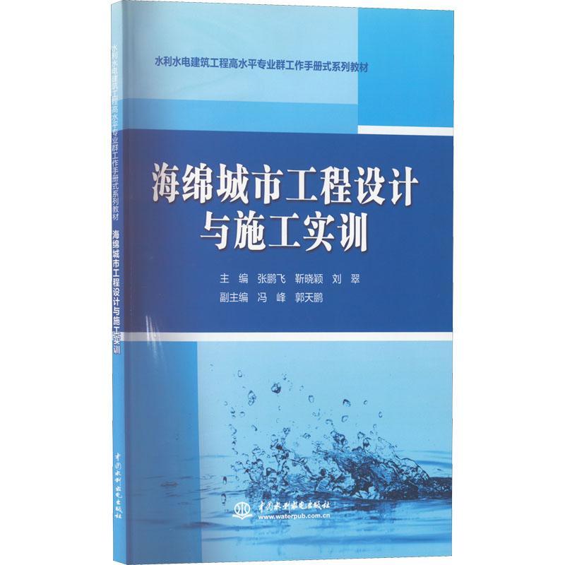 RT69包邮 海绵城市工程设计与施工实训中国水利水电出版社建筑图书书籍
