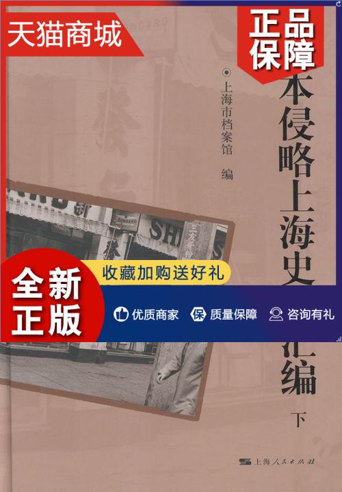 正版 日本侵略上海史料汇编  书 上海市档案馆 9787208132382 历史 书籍