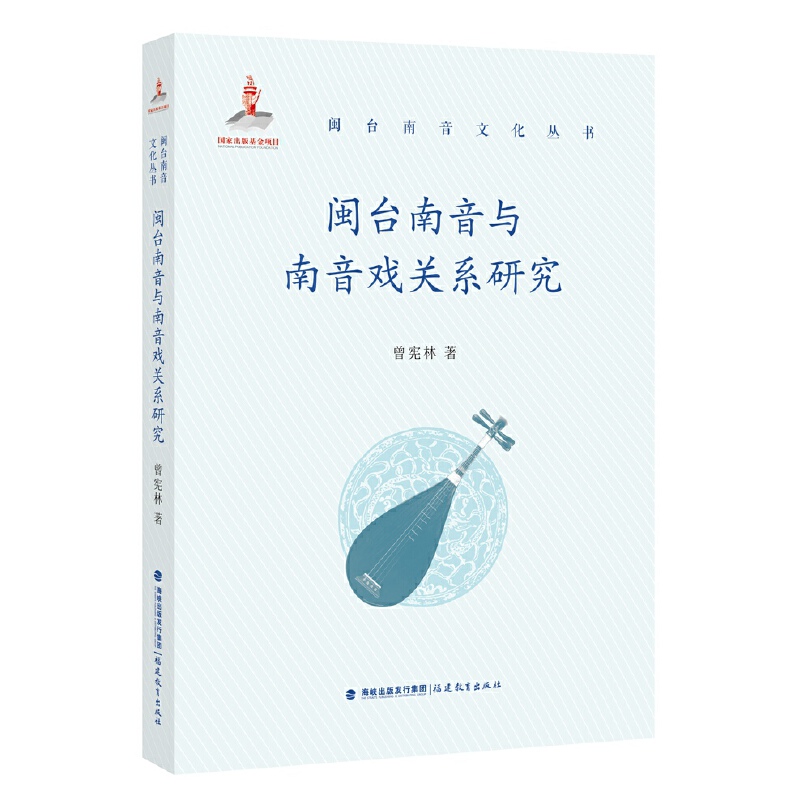 正版新书 闽台南音与南音戏关系研究 曾宪林著 9787533495428 福建教育出版社