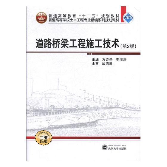 RT 正版 道路桥梁工程施工技术(第2版)9787307200494 方诗圣武汉大学出版社