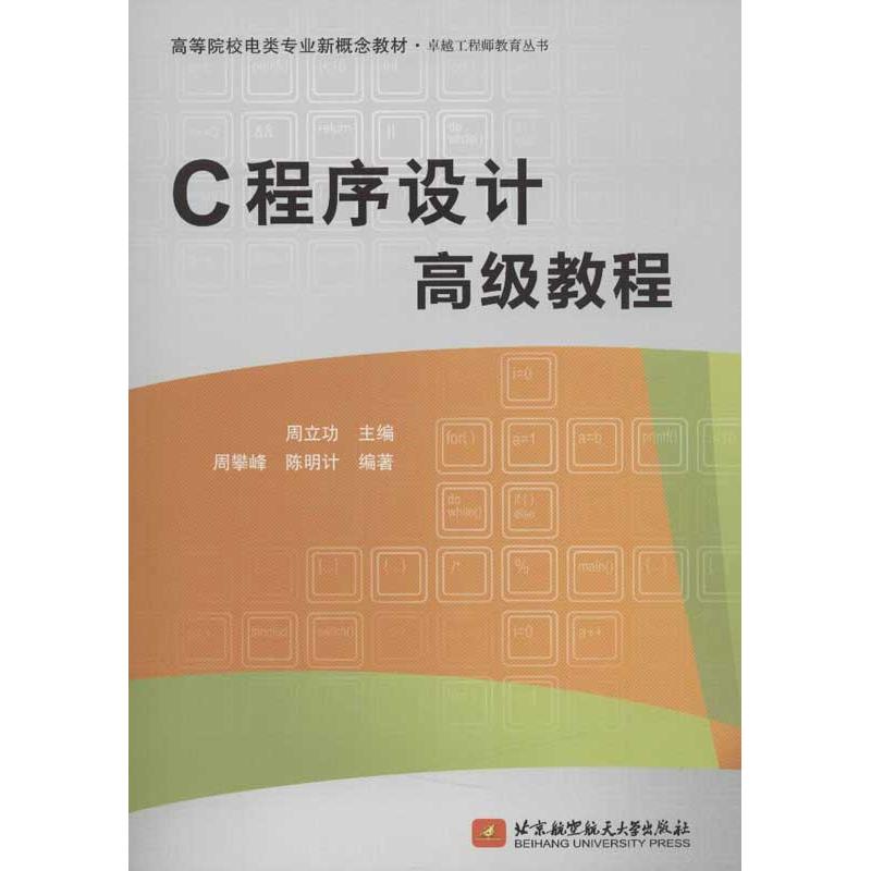C程序设计高级教程 周立功 主编 编程语言 专业科技 北京航空航天大学出版社 9787512402164