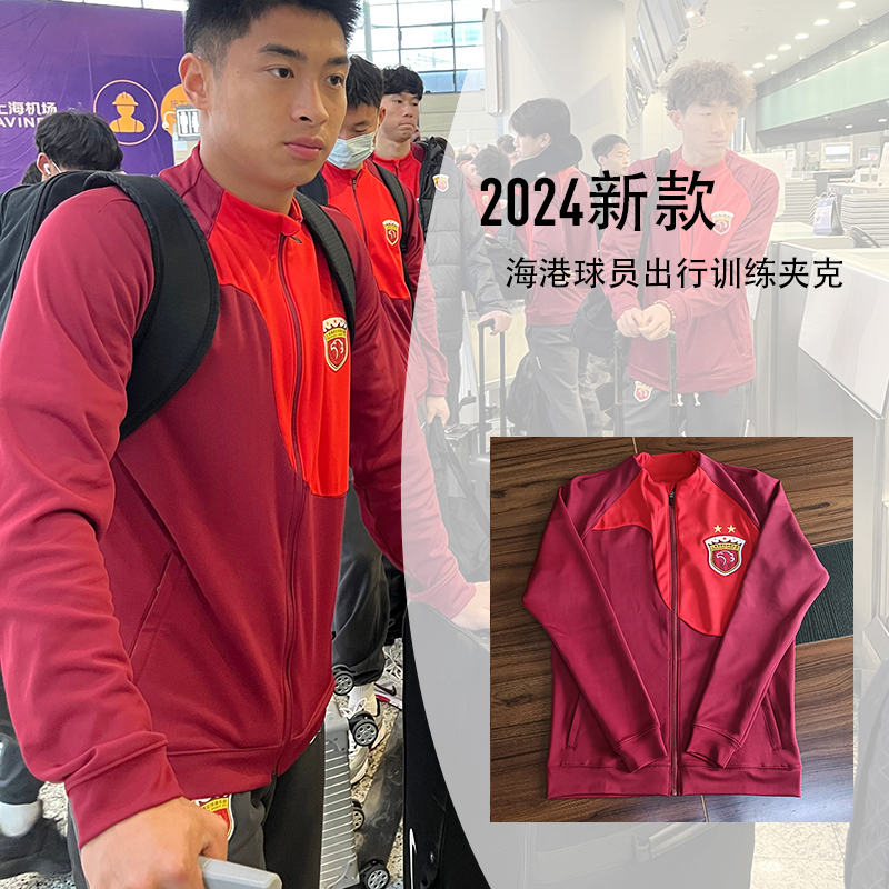 中超上海海港球员出行运动夹克2024新款春秋保暖足球训练服外套