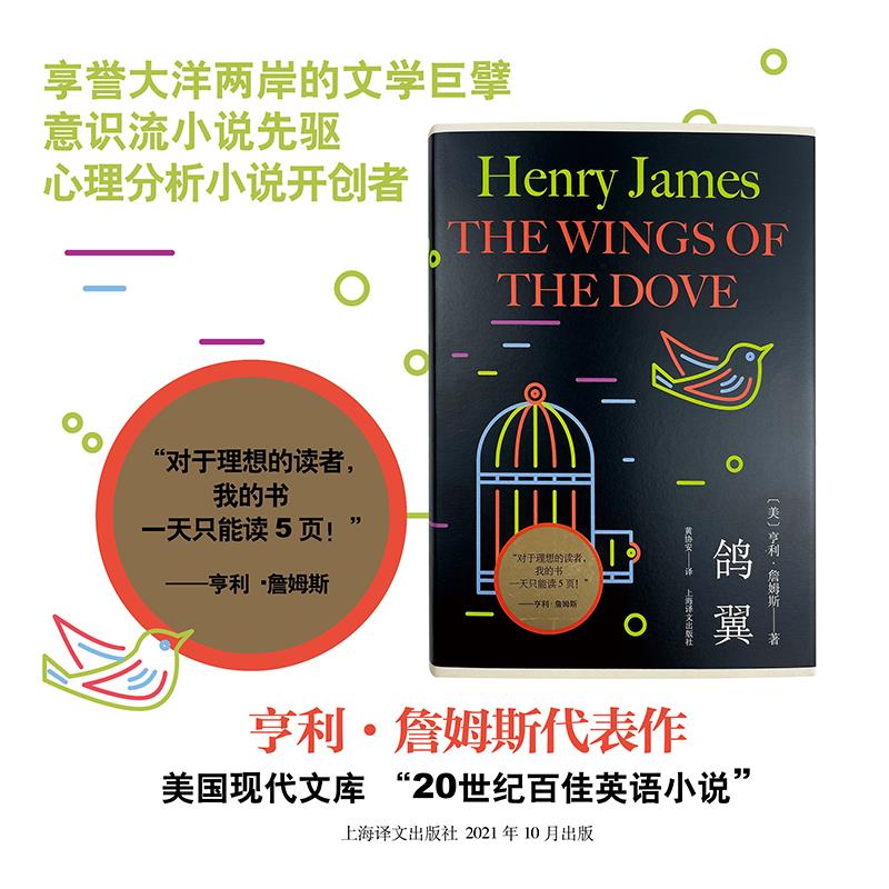 正版新书 鸽翼 (美) 亨利·詹姆斯著 9787532786336 上海译文出版社