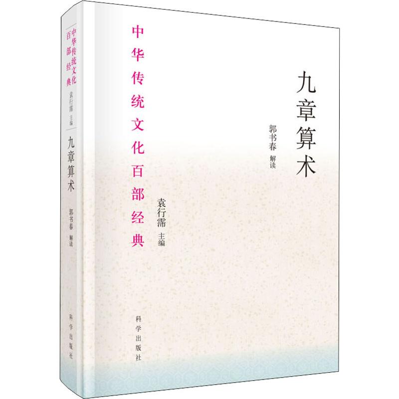九章算术：袁行霈 编 文教科普读物 文教 科学出版社