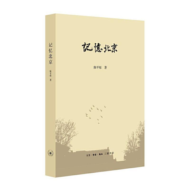 正版包邮 记忆北京  9787108066008  陈平原  生活·读书·新知三联书店  文化 书籍
