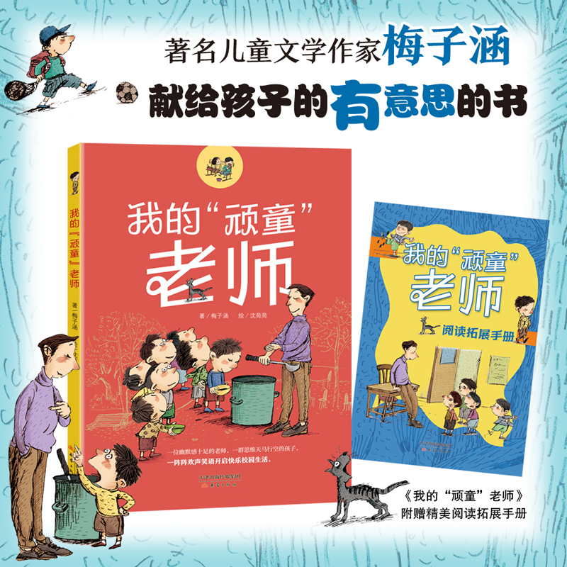 我的“顽童”老师 梅子涵著 彩绘版 新蕾出版社 附阅读拓展手册 gx 爆笑校园故事 儿童文学