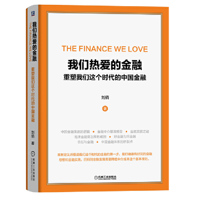 我们热爱的金融 重塑我们这个时代的中国金融 经济 金融 机械工业出版社 正版书籍