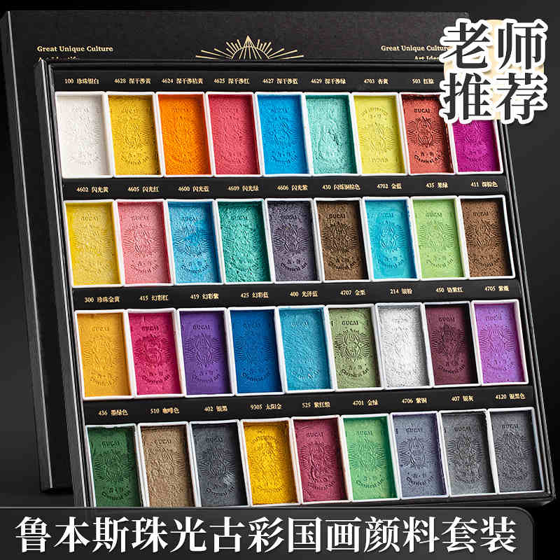 鲁本斯中国画颜料珠光色36色古彩套装工具套装水墨画工笔材料画用