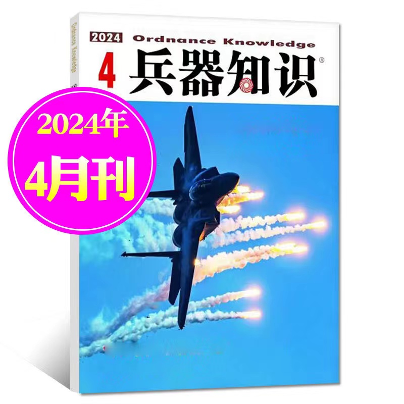 兵器知识杂志2024年1、2、3月2024年4月预售 世界军事武器知识兵器