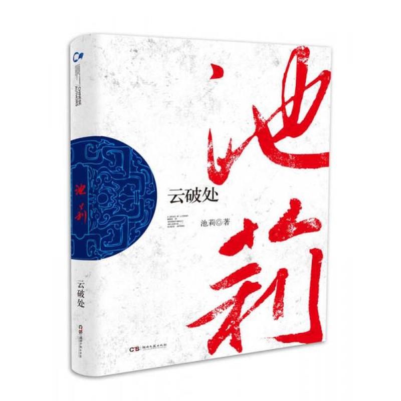 【正版新书】走向世界的中国作家丛书：云破处 池莉 湖南文艺出版社