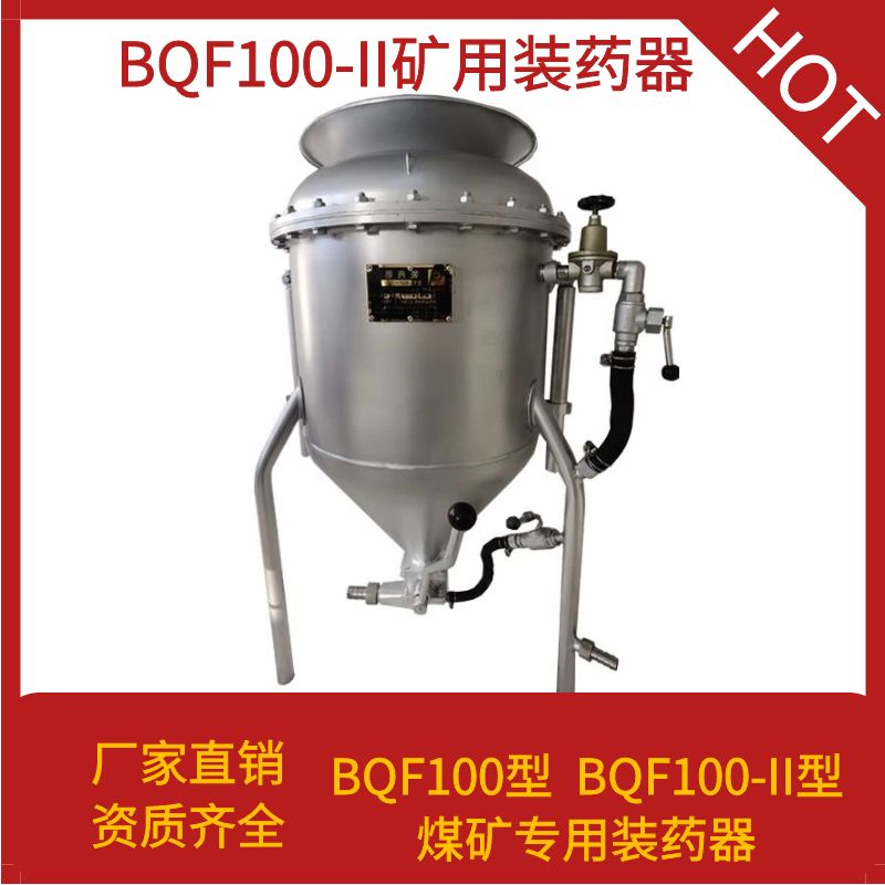 矿用装药器BQF-100型风动装药器山东厂家防静电输药管爆破装药器