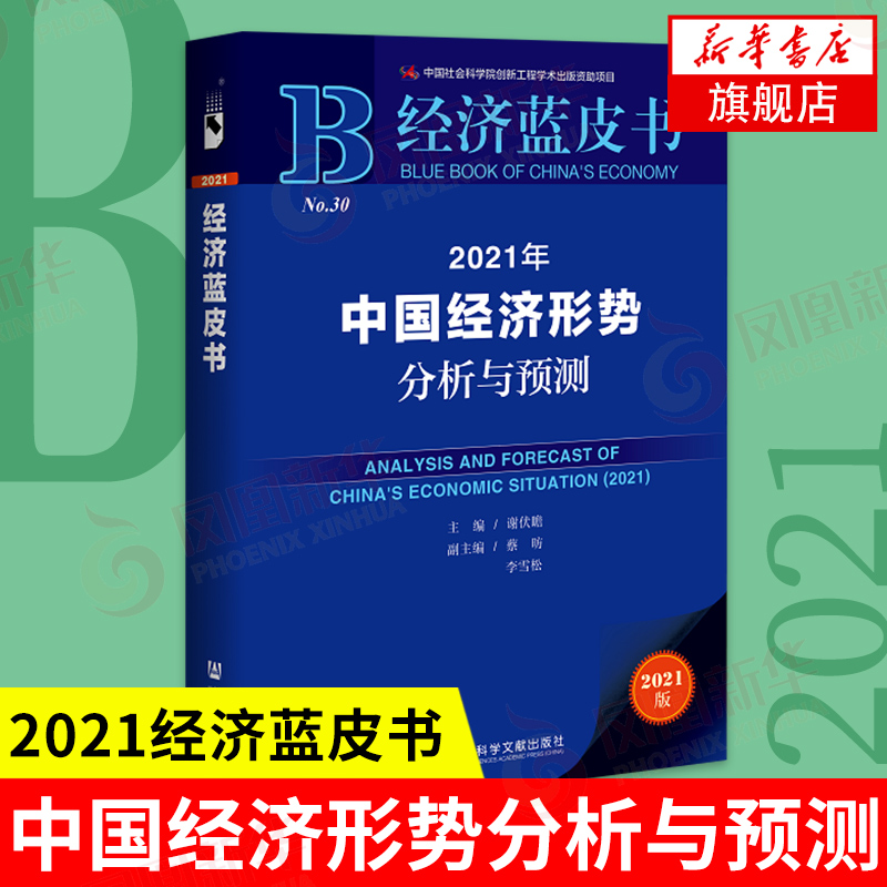 【2021经济蓝皮书】2021年中国经济形势分析与预测 未来经济工作规划 区域经济布局推动城乡融合发展 社会科学文献出版社 新华正版
