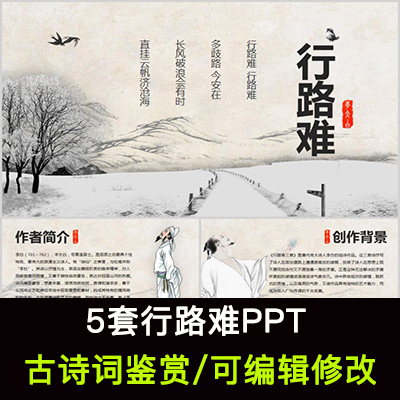 中国风古诗词鉴赏 李白 行路难PPT模板课件有内容可编辑修改