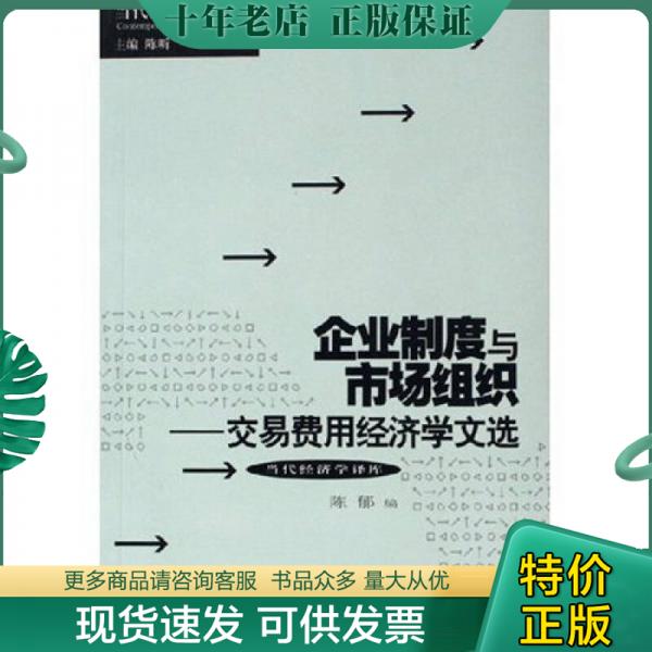 正版包邮企业制度与市场组织 9787208061118 陈郁　编 上海人民出版社