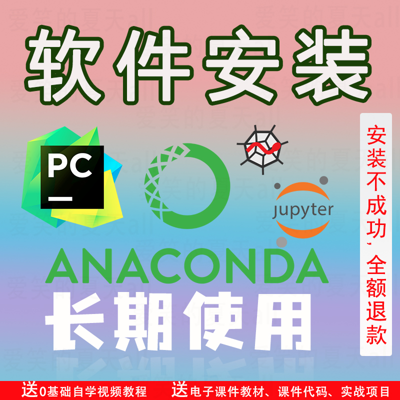 pycharm环境安装/Jpuyter/Anaconda软件安装包远程激活pip库安装