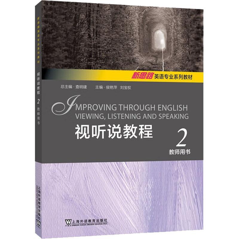 RT69包邮 视听说教程:2:教师用书上海外语教育出版社外语图书书籍