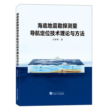 海底地震勘探测量导航定位技术理论与方法 武汉大学出版社9787307205185