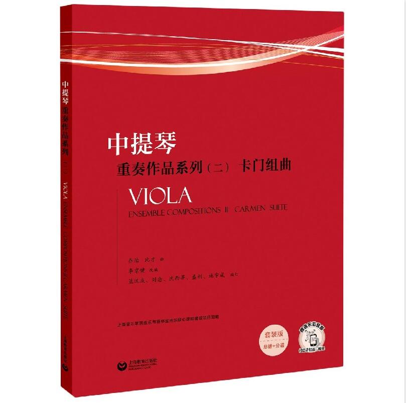 书籍正版 中提琴重奏作品系列:二:Ⅱ:卡门组曲:Carmen suite 乔治·比才 上海教育出版社 艺术 9787544498319