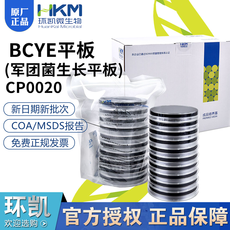 BCYE平板(军团菌生长平板)90mm*20个/盒成品培养基CP0020广东环凯