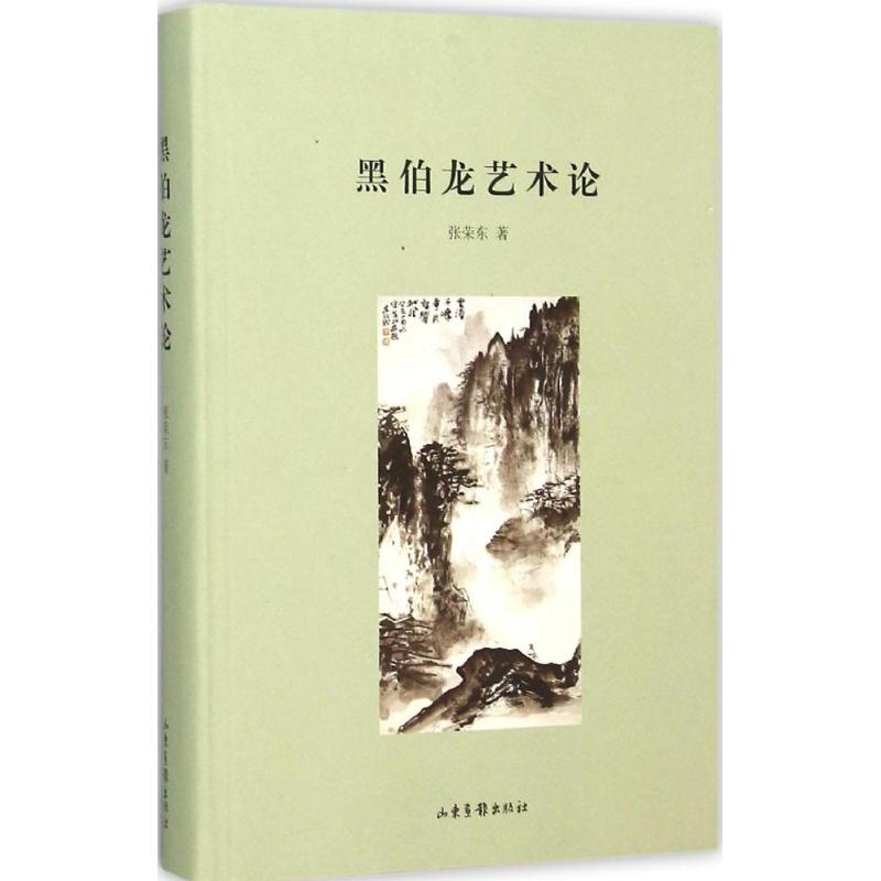 黑伯龙艺术论 张荣东 著 著 美术理论 艺术 山东画报出版社 图书