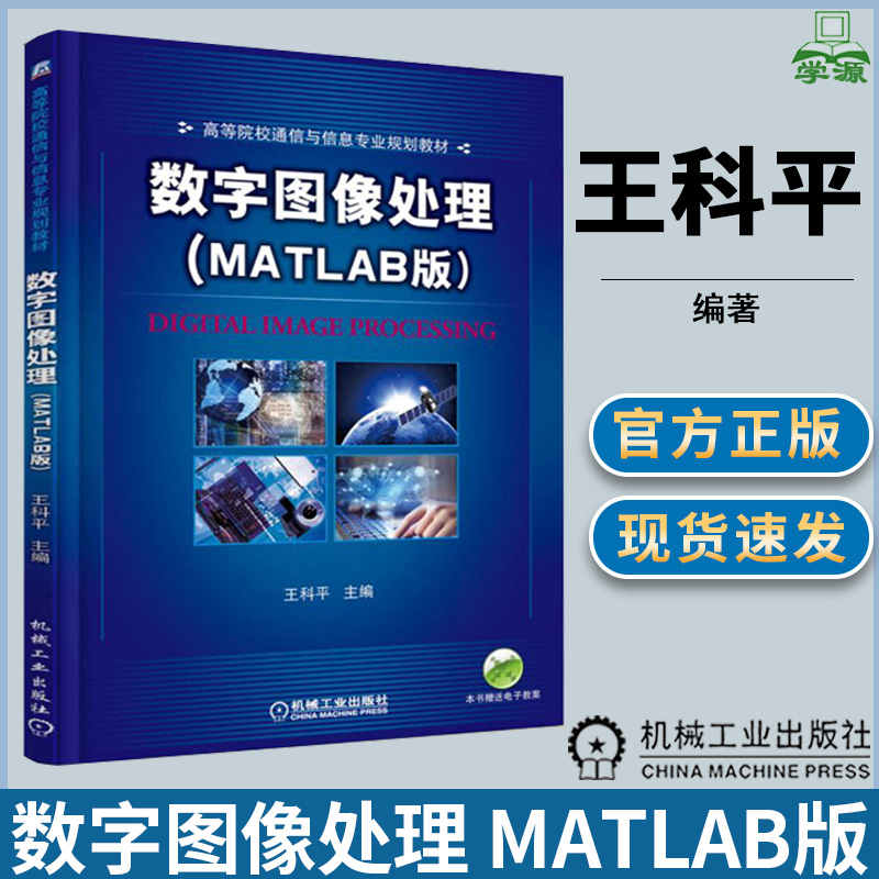 数字图像处理 MATLAB版 王科平 数字图像处理/视觉 电子信息 机械工业出版社