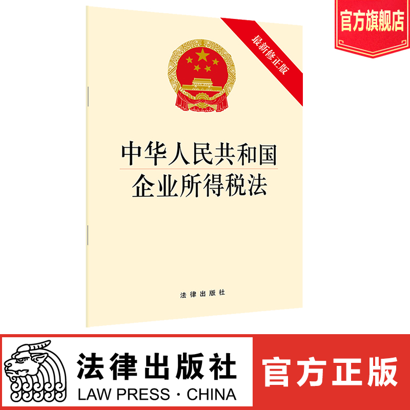中华人民共和国企业所得税法（最新修正版） 法律出版社 正版 法律出版社旗舰店 企业所得税