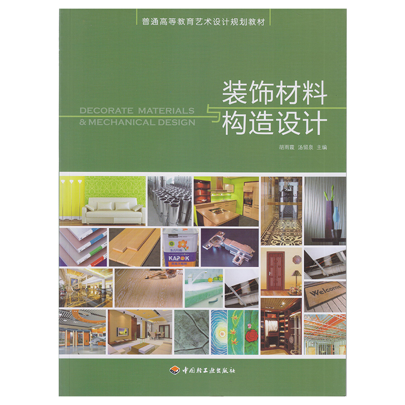 正版 装饰材料与构造设计9787501969159 中国轻工业出版社
