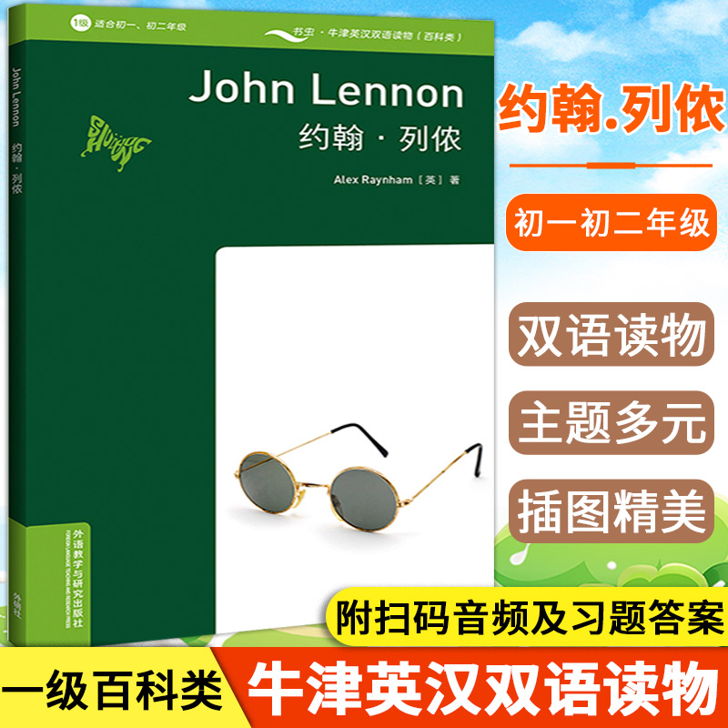 正版 约翰.列侬(书虫百科1级)(适合初一.初二年级) 外语学习 英语读物 中学教辅 初中通用 外语教学与研究出版社