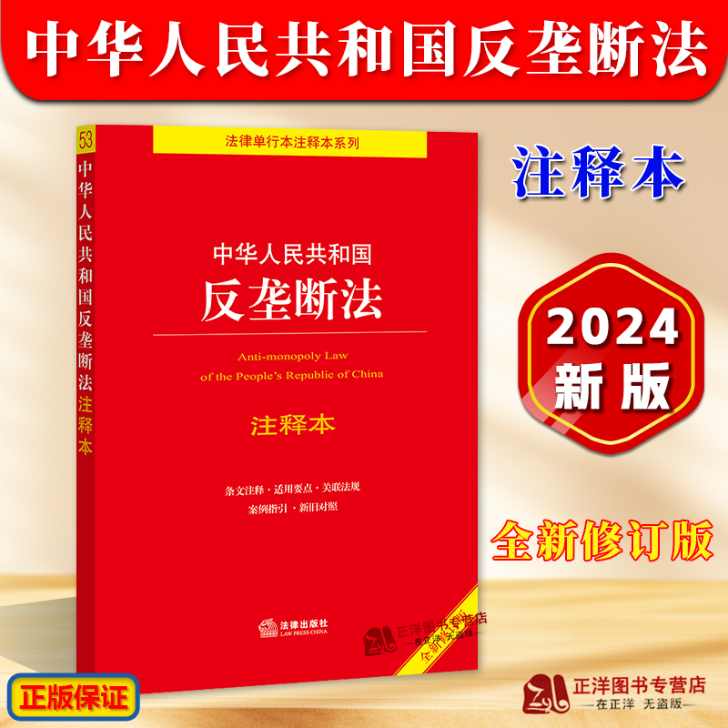 正版2024年版适用 中华人民共和国反垄断法 注释本 32开 全新修订版 法律法规法条单行本注释本系列 司法解释 法律出版社