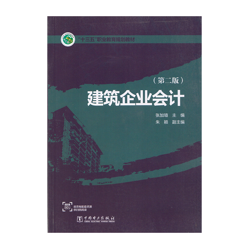 正版 建筑企业会计 第二版 9787519829612  中国电力出版社