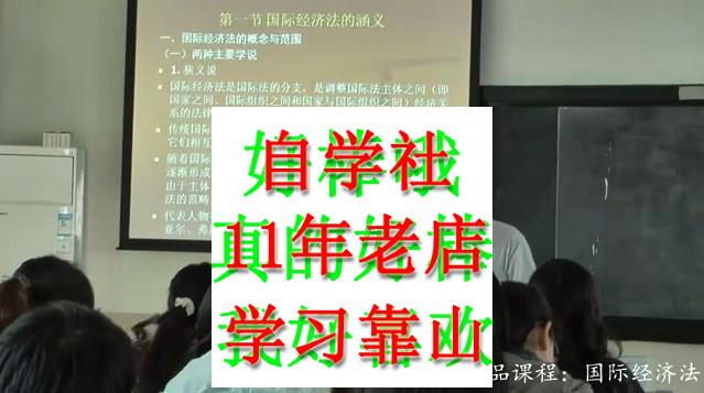 陈安第五版国际经济法学厦视频