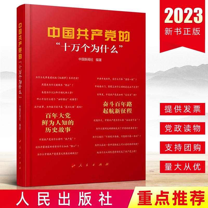 现货2023 中国共产党的“十万个为什么”中国新闻社 人民出版社 新时代学习党史基础知识斗争进程典型事迹党建书籍9787010256726
