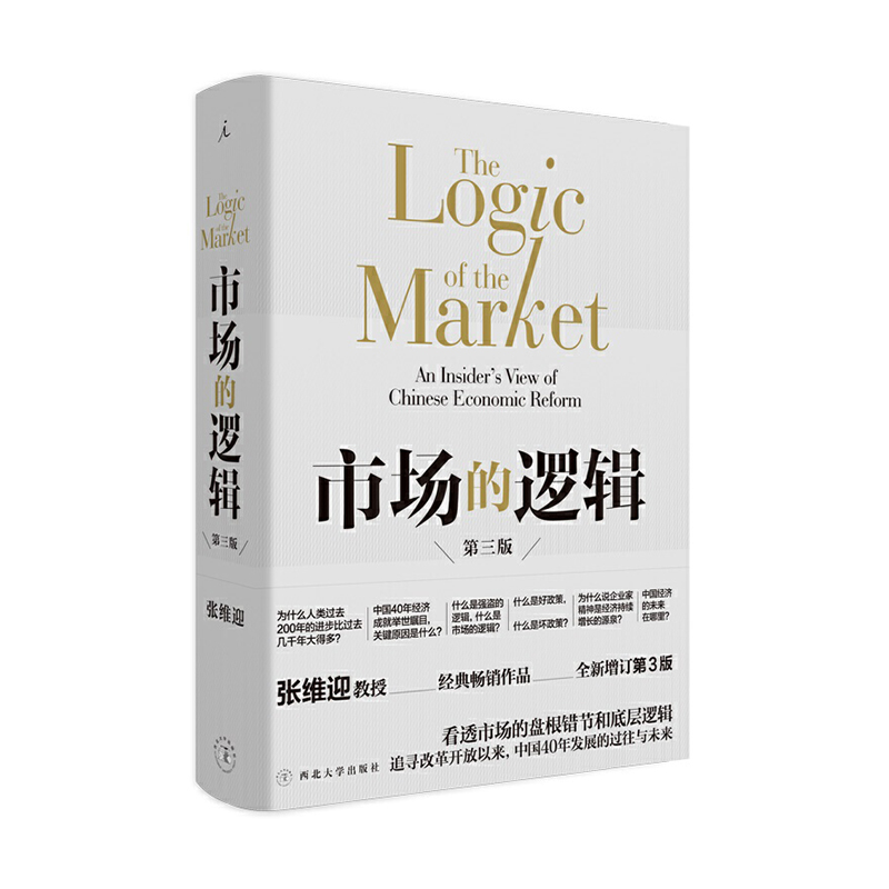 《市场的逻辑》（第三版）  西北大学出版社 张维迎新华书店正版图书