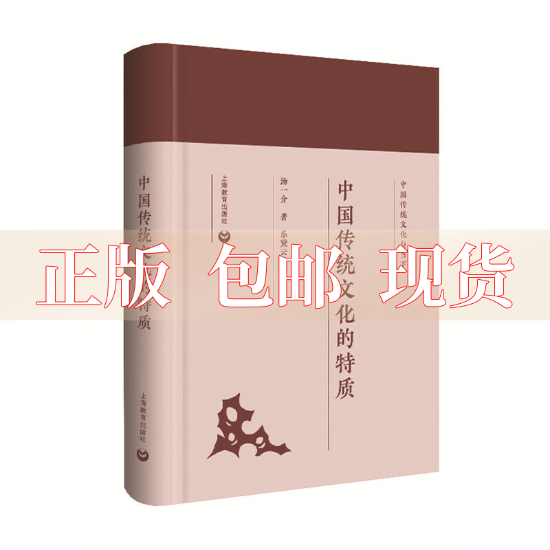 【正版书包邮】中国传统文化的特质汤一介上海教育出版社