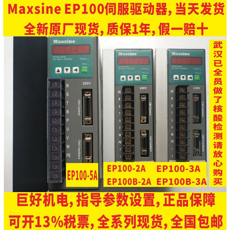 武汉浙江发货Maxsine迈信EP100B-3A-2A EP100-2A-3A-5A伺服驱动器