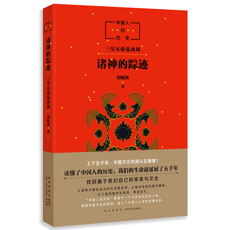【当当网正版书籍】中国人的历史：诸神的踪迹