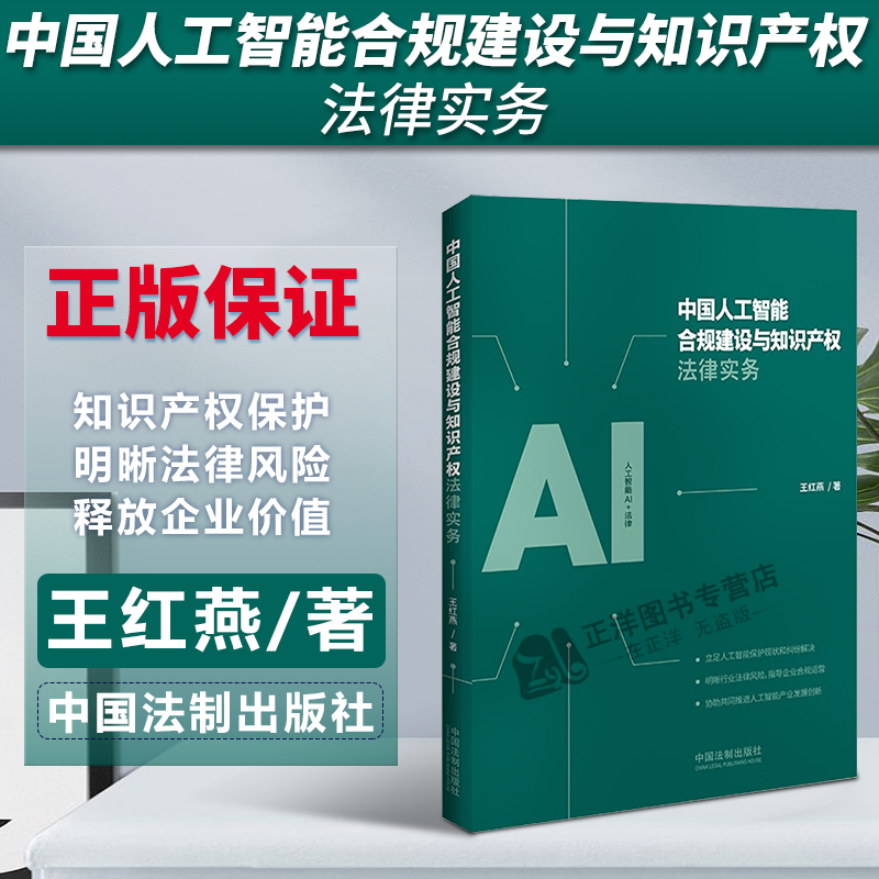 正版2023新书 中国人工智能合规建设与知识产权法律实务 王红燕 中国法制出版社9787521631975