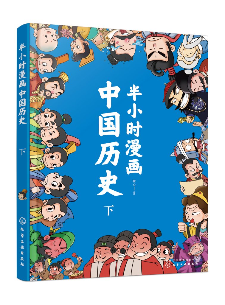 半小时漫画中国历史（下） 化学工业出版社9787122328991