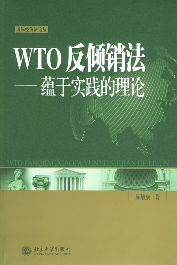 【正版包邮】 WTO反倾销法:蕴于实践的理论 顾敏康 北京大学出版社