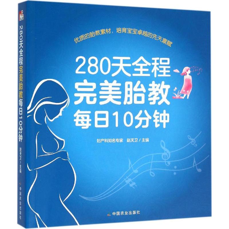 280天全程完美胎教每日10分钟 赵天卫 主编 著作 妇幼保健 生活 中国农业出版社