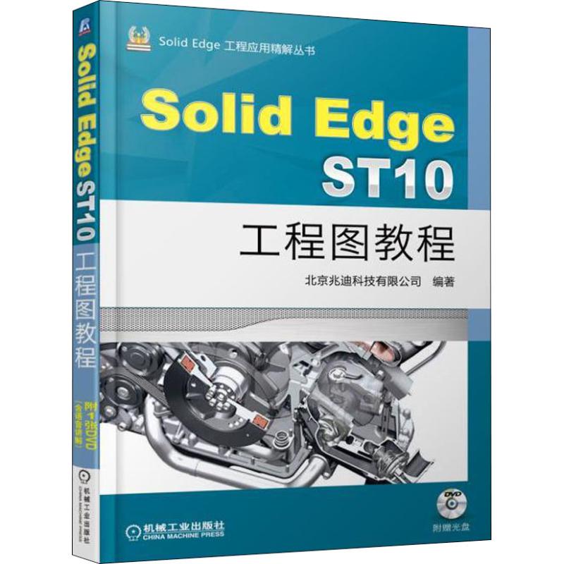 【正版包邮】 SolidEdge ST10工程图教程 北京兆迪科技有限公司 机械工业出版社