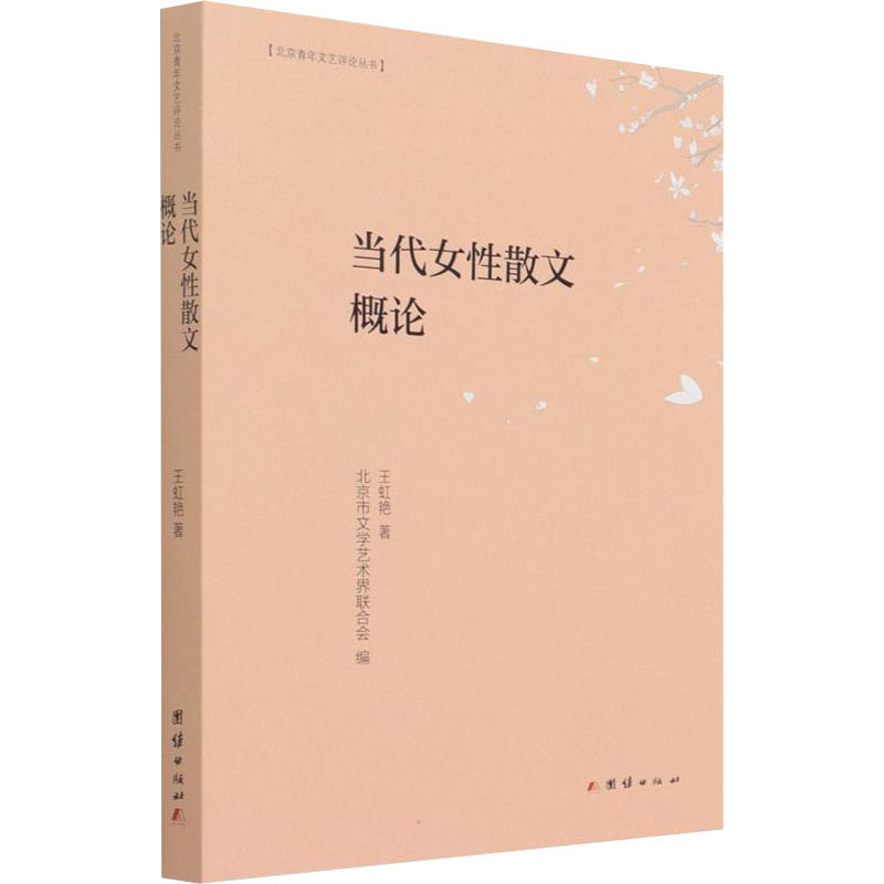正版现货 当代女性散文概论 团结出版社 王虹艳 著 中国近代随笔