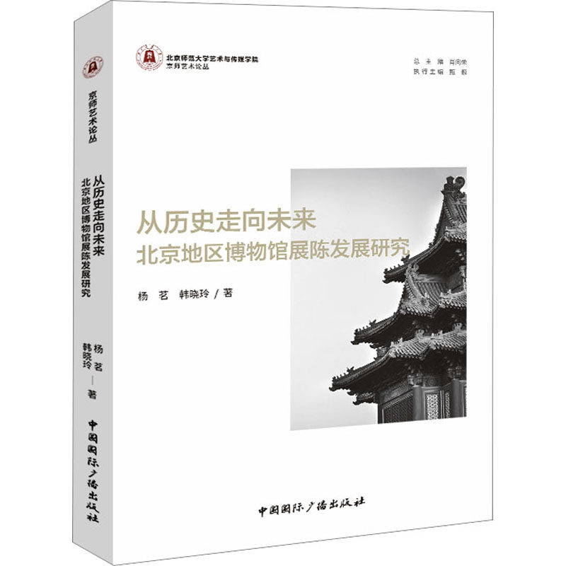 从历史走向未来 北京地区博物馆展陈发展研究 艺术设计 艺术 中国国际广播出版社