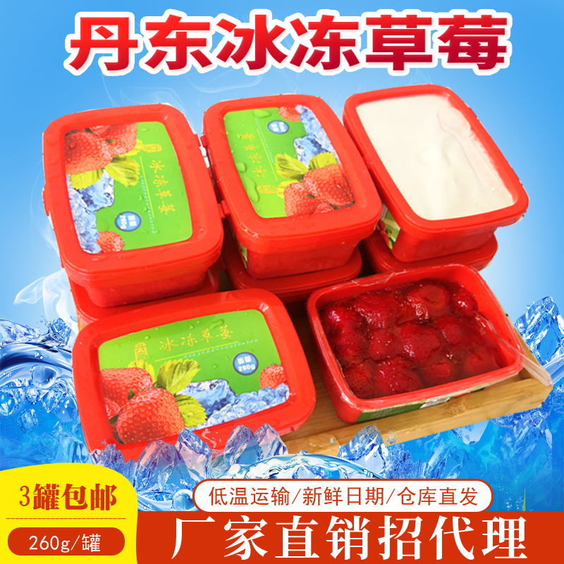 3盒260克包邮丹东冰冻草莓 冰点草莓  冷冻草莓 新鲜99草莓牛奶草