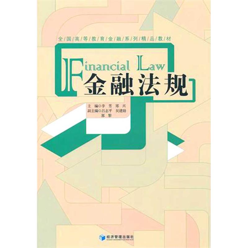 【正版包邮】 金融法规 李芳 经济管理出版社