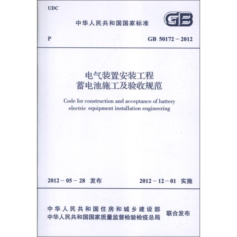 电气装置安装工程蓄电池施工及验收规范GB50172-2012.中华人民共和国国家标准 中国计划出版社