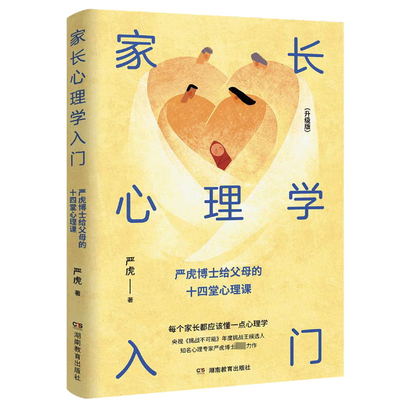RT69包邮 家长心理学入门(升级版)湖南教育出版社育儿与家教图书书籍
