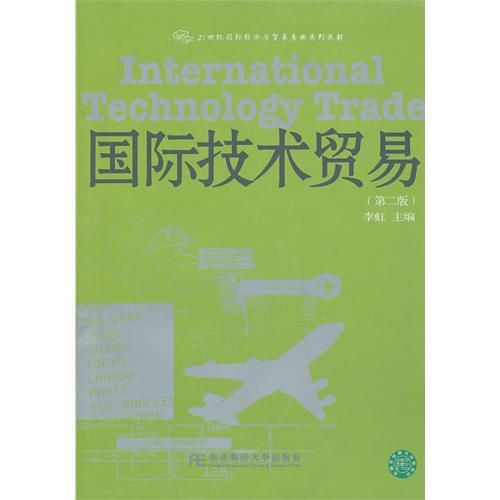 【正版包邮】 国际技术贸易(第二版) 李虹 东北财经大学出版社
