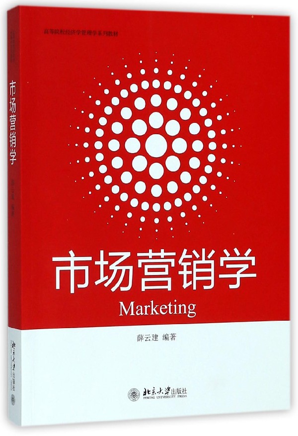 市场营销学(高等院校经济学管理学系列教材)